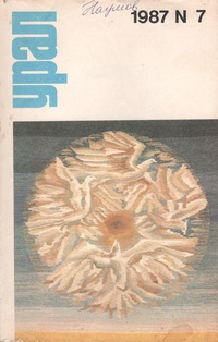 «Урал № 7, 1987»