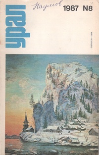 «Урал № 8, 1987»