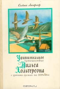 «Удивительное путешествие Нильса Хольгерсона с дикими гусями по Швеции»