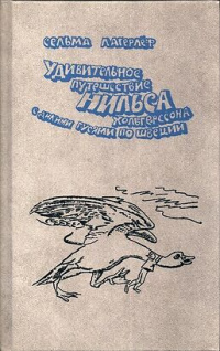 Книга: «Чудесное путешествие Нильса с дикими гусями» Сельма Лагерлёф