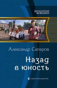 «Назад в юность»