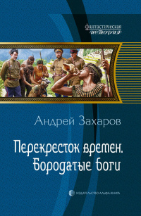 «Перекресток времен. Бородатые боги»