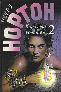 «Королева Солнца — 2»