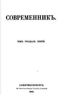 «Современникъ. Томъ тридцать третiй»