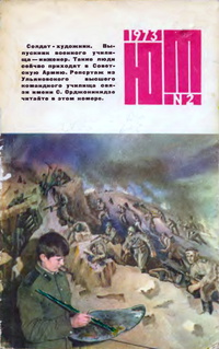 «Юный техник № 2, 1973 год»