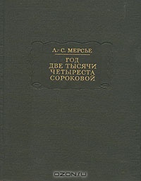 «Год две тысячи четыреста сороковой»