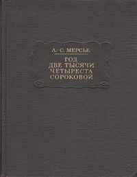 &laquo;Год две тысячи четыреста сороковой&raquo;
