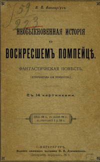 «Необыкновенная история о воскресшем помпейце»