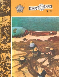 «Вокруг света № 7, июль 1982 г.»