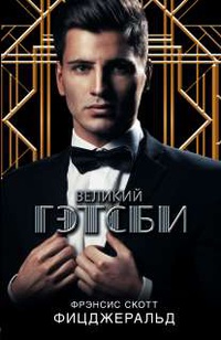 «Великий Гэтсби»