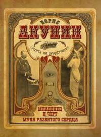 «Смерть на брудершафт. Младенец и черт. Мука разбитого сердца»