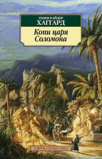 «Копи царя Соломона»