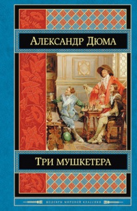 «Три мушкетёра»