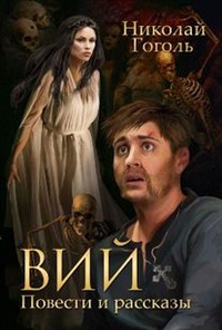 «Вий. Повести и рассказы»