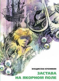 «Застава на Якорном поле»