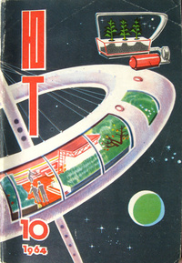 «Юный техник, 1964, октябрь № 10»