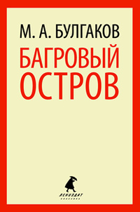 «Багровый остров»