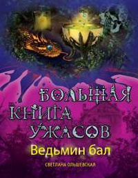 «Большая книга ужасов. Ведьмин бал»