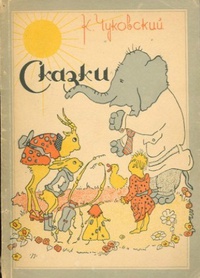 «Сказки»