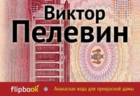 «Ананасная вода для прекрасной дамы»