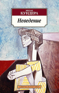 «Неведение»