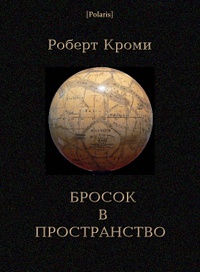 «Бросок в пространство»