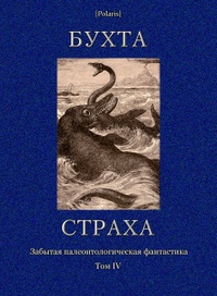 «Бухта страха: Забытая палеонтологическая фантастика. Том IV»