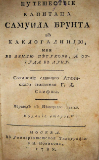 «Путешествiе капитана Самуила Брунта въ Каклогалинiю, или въ Землю пѣтуховъ, а оттуда въ Луну»