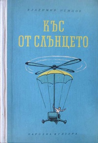 «Къс от слънцето»