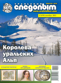 «Уральский следопыт № 12, декабрь 2013»