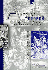 «Антология мировой фантастики. Том 9. Альтернативная история»