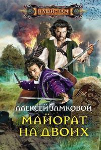 «Майорат на двоих»