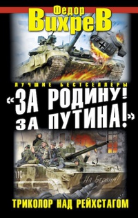 «За Родину! За Путина!» Триколор над Рейхстагом»