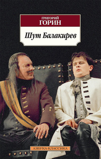 «Шут Балакирев»