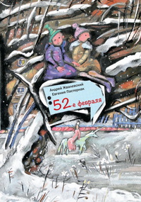 «52-е февраля»