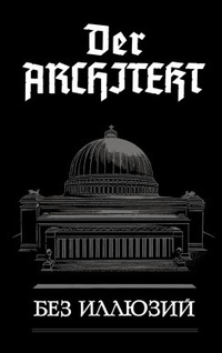 «Der Architekt. Без иллюзий»