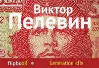 «Generation «П»