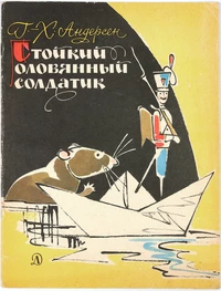 «Стойкий оловянный солдатик»