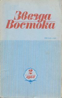 «Звезда Востока 1985