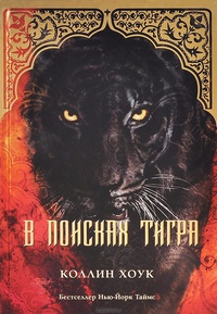 «В поисках тигра»