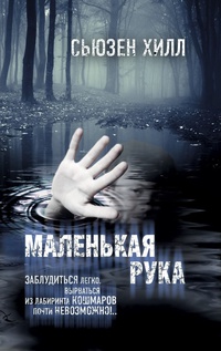 «Маленькая рука»