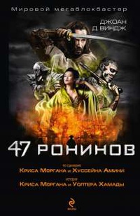 «47 ронинов»