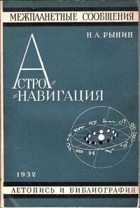 «Астронавигация»