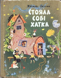«Стояла собі хатка»