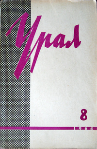 «Урал, 1964, № 8»