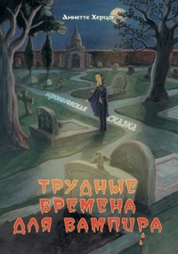 «Трудные времена для вампира»