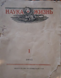 «Наука и жизнь» № 1, 1945»