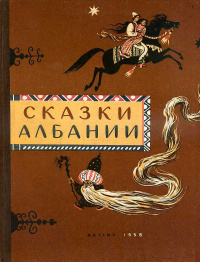«Сказки Албании»