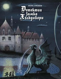 «Детектив Замка Хэльдиборн»