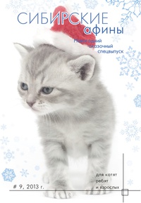«Сибирские Афины», № 9